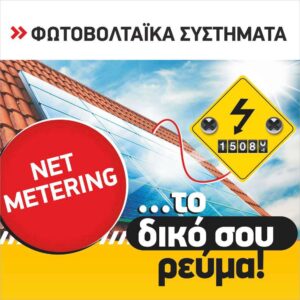 Πακέτα Αυτοπαραγωγής Net Metering