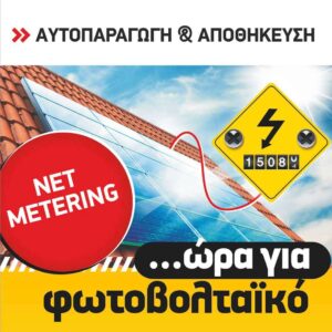 Net Metering με Αποθήκευση