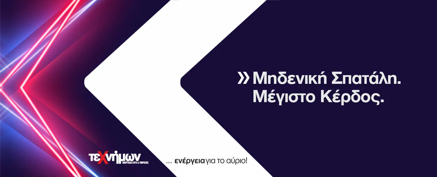 Smart Home – Πώς διαχειριζόμαστε την ενέργεια για να μη τη σπαταλάμε!