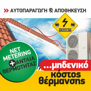 Net Metering με Αποθήκευση & Αντλία Θερμότητας